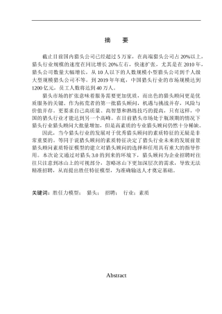 招聘3.0时代下猎头胜任力模型研究--以沈阳德雷人力资源有限公司为例人力资源管理专业