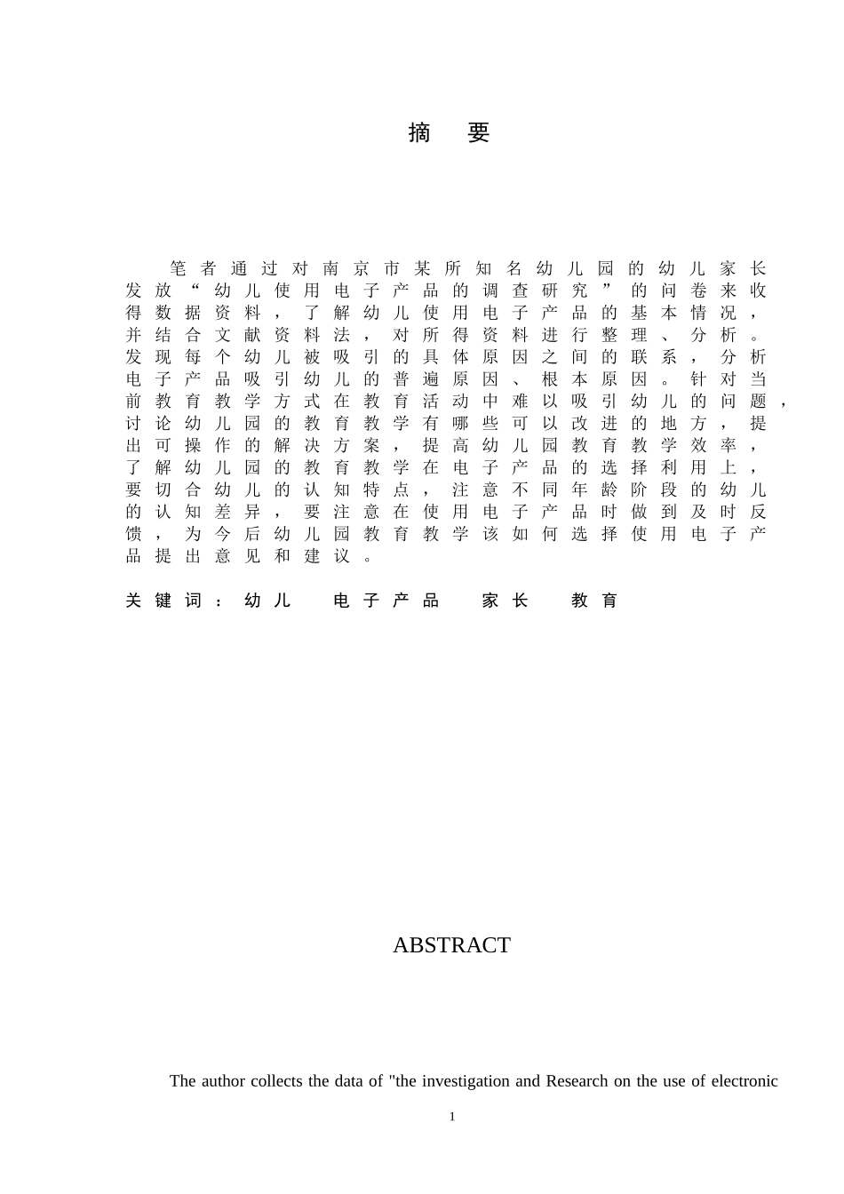 幼儿使用电子产品的调查研究_第1页