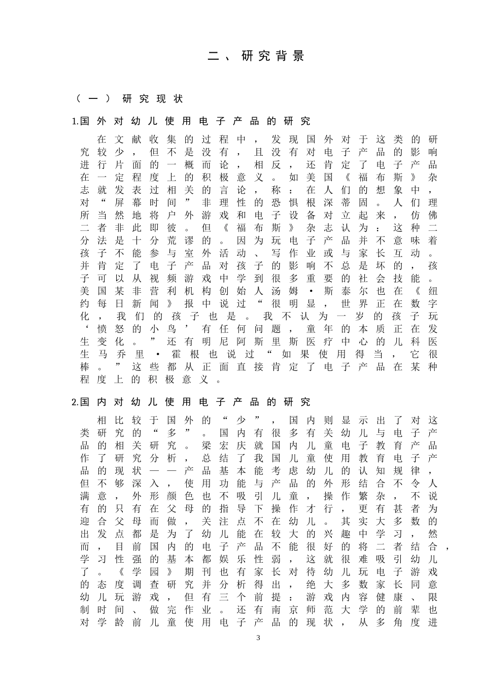 幼儿使用电子产品的调查研究_第3页
