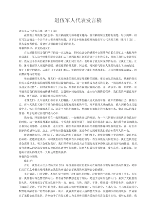 退伍军人代表发言稿(真题5篇) 