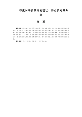 印度对华反倾销的现状、特点及对策分析国际经济与贸易专业论文