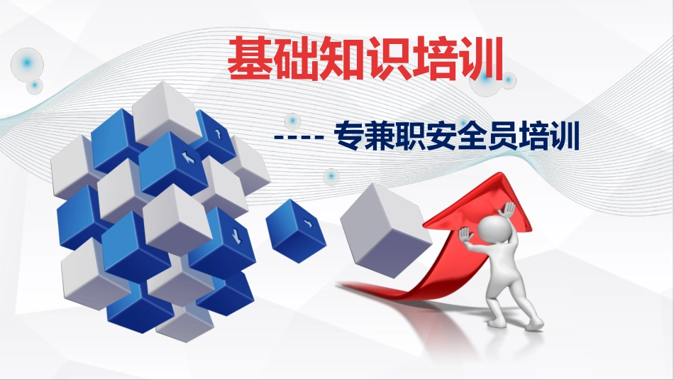 ABC安全M20220511专兼职安全员基础知识培训_第1页