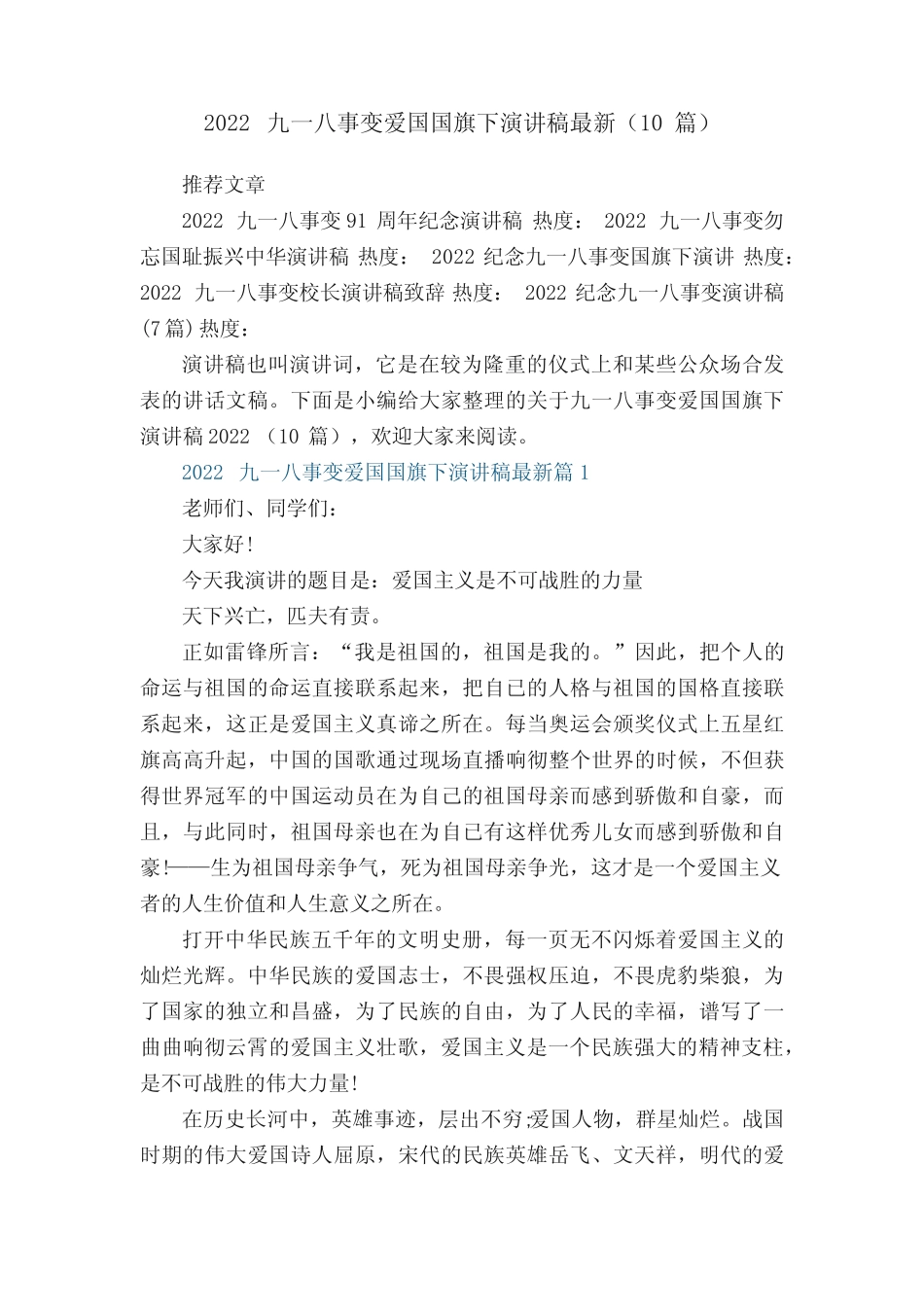 2022九一八事变爱国国旗下演讲稿最新(10篇)范文 _第1页