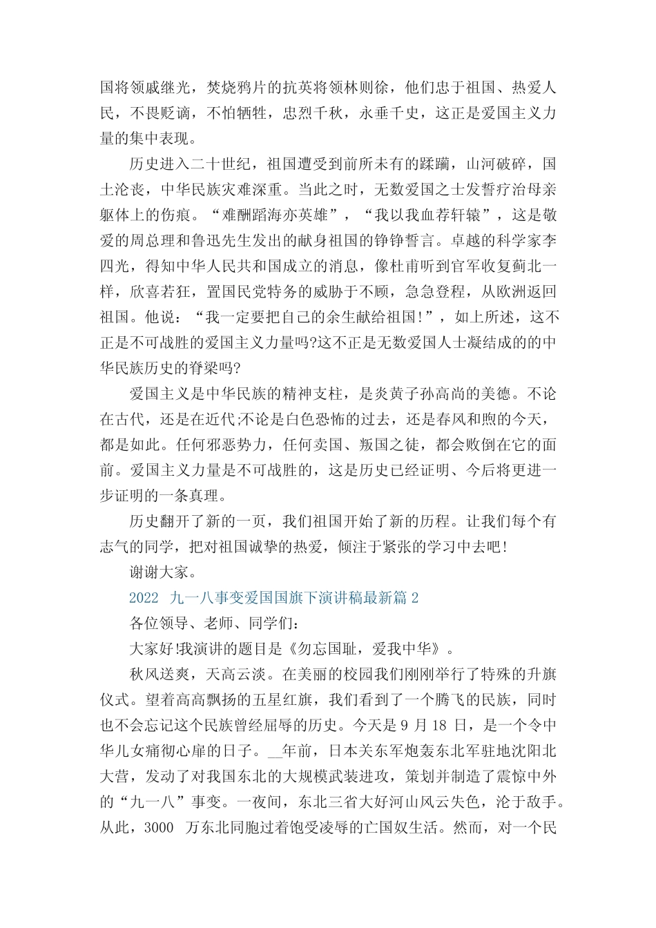 2022九一八事变爱国国旗下演讲稿最新(10篇)范文 _第2页