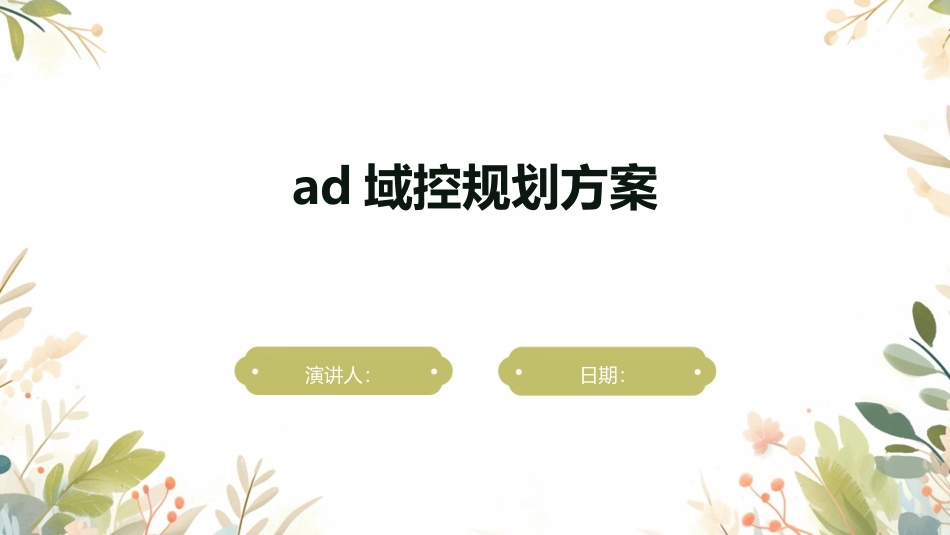 ad域控规划方案_第1页
