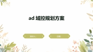 ad域控规划方案