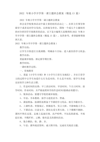 2022年秋小学开学第一课主题班会教案(精选13篇) 