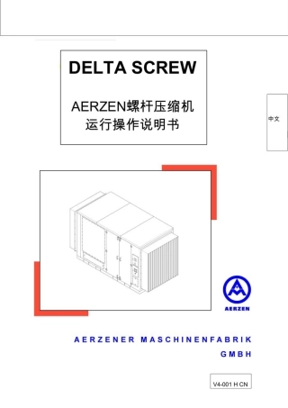 Aerzen螺杆压缩作说明书-直连