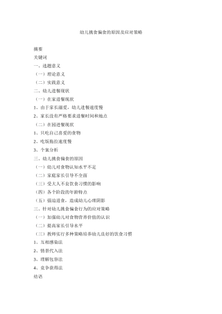 幼儿挑食偏食的原因及应对策略提纲   幼儿营养学专业