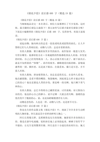 《朝花夕拾》读后感400字(精选19篇) 