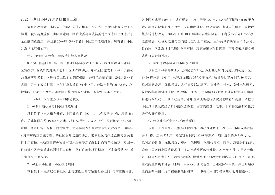 2022年老旧小区改造调研报告三篇_第1页