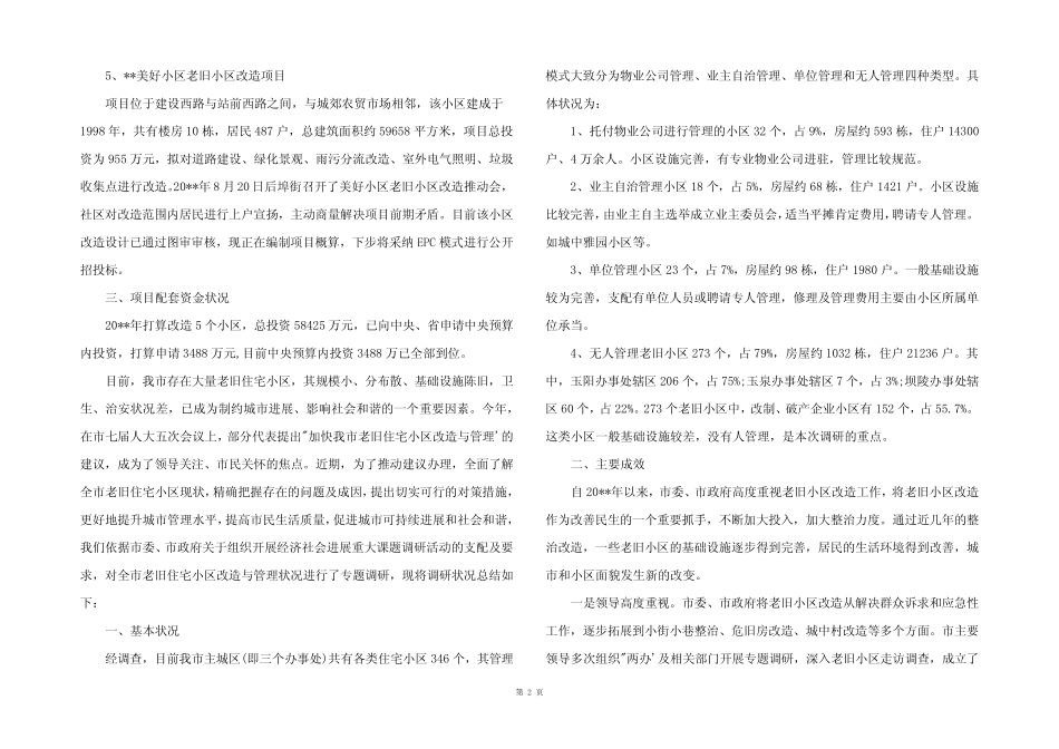 2022年老旧小区改造调研报告三篇_第2页