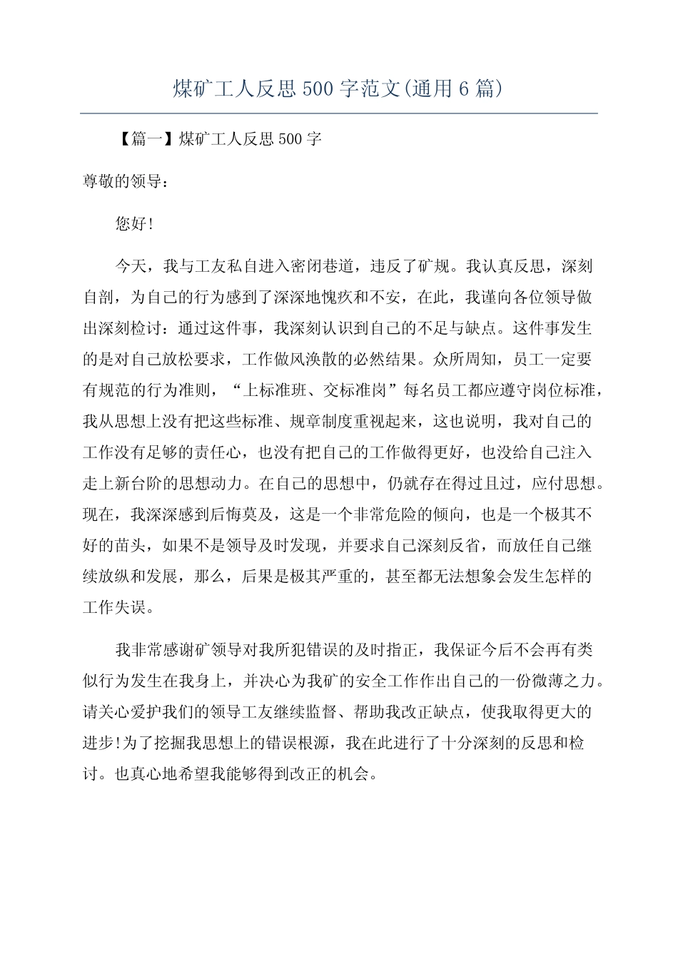 煤矿工人反思500字范文(真题6篇)_第1页