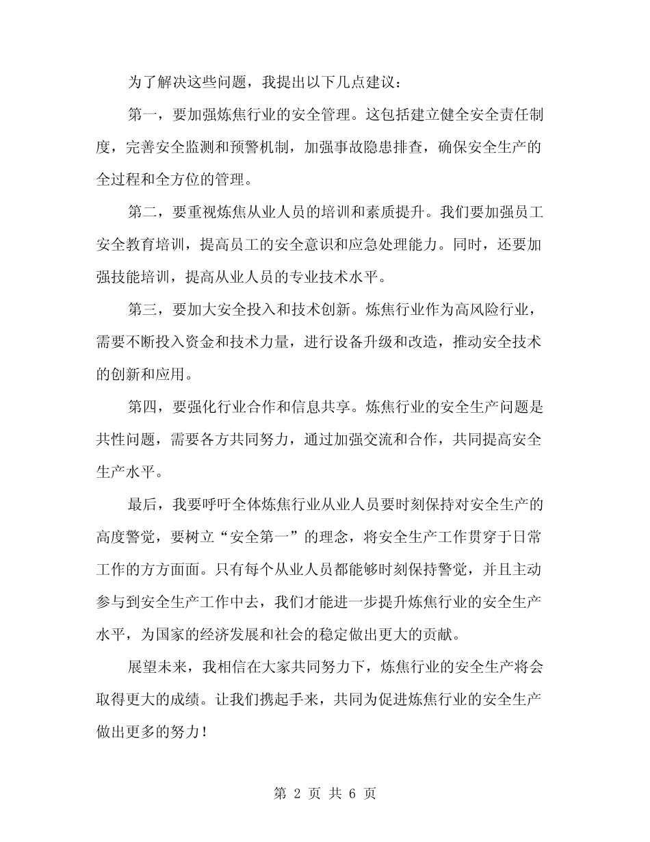 2024年炼焦安全生产表态发言稿模板(3)_第2页