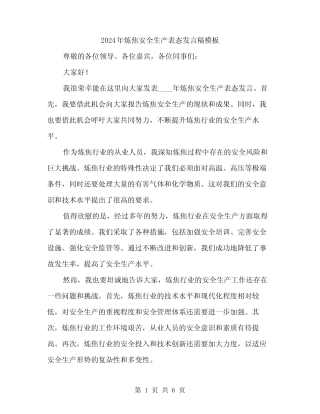 2024年炼焦安全生产表态发言稿模板(3)