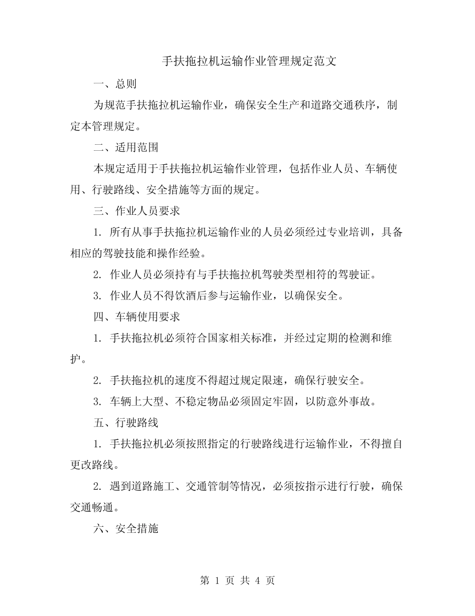 手扶拖拉机运输作业管理规定范文(二篇) _第1页