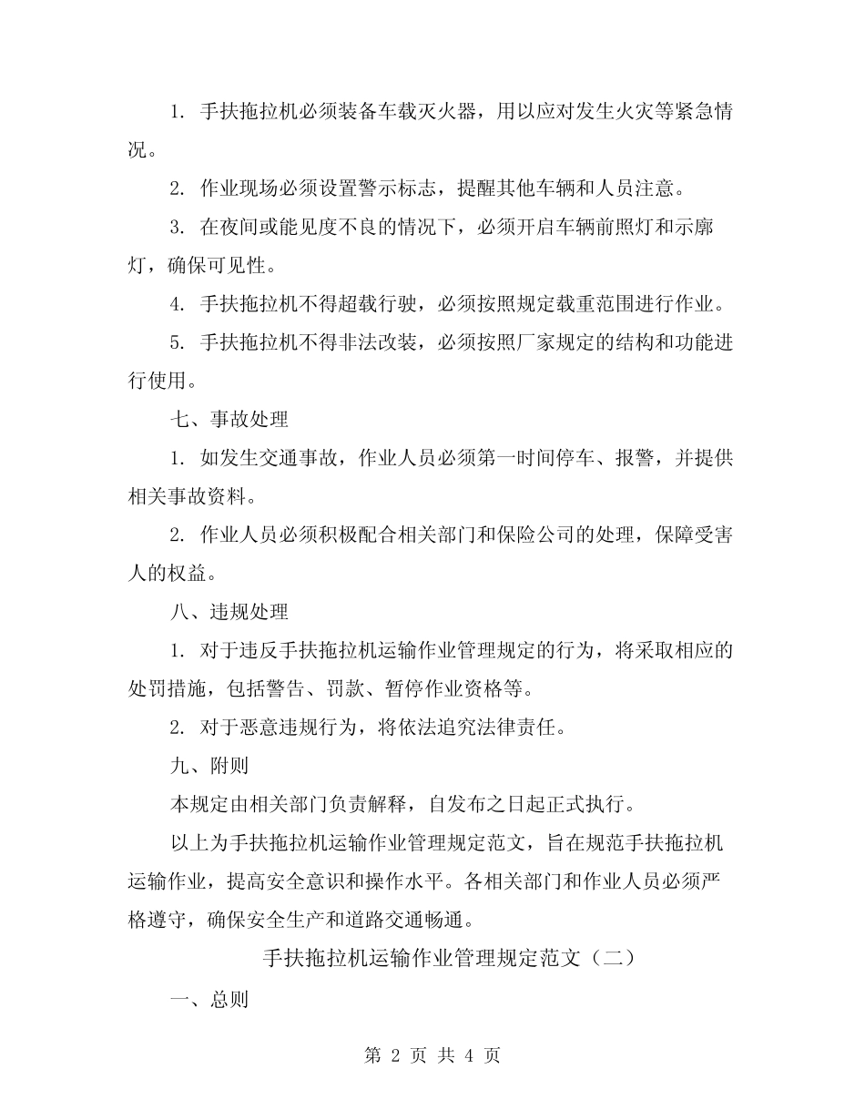 手扶拖拉机运输作业管理规定范文(二篇) _第2页
