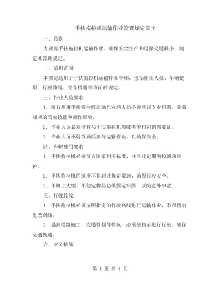 手扶拖拉机运输作业管理规定范文(二篇) 