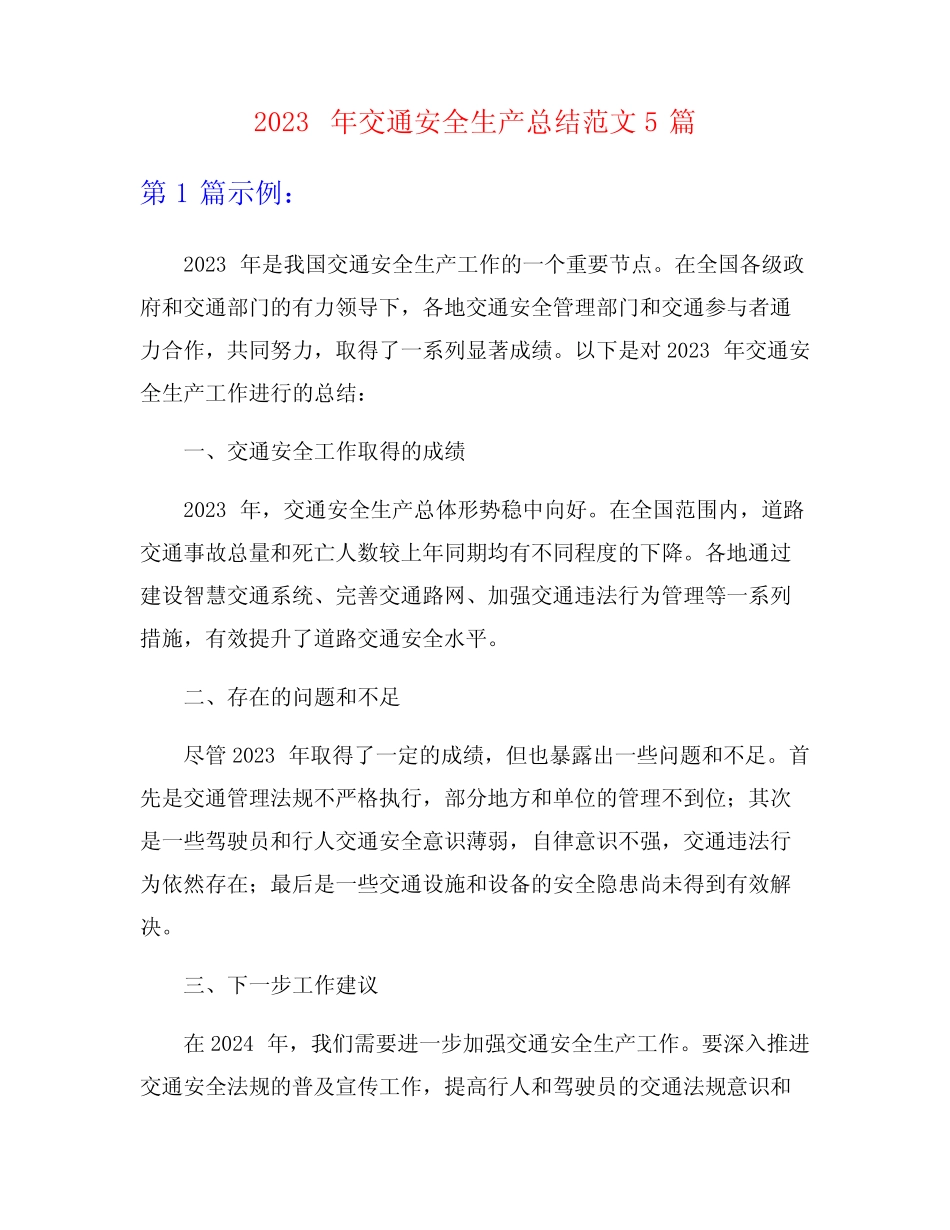2023年交通安全生产总结范文5篇_第1页