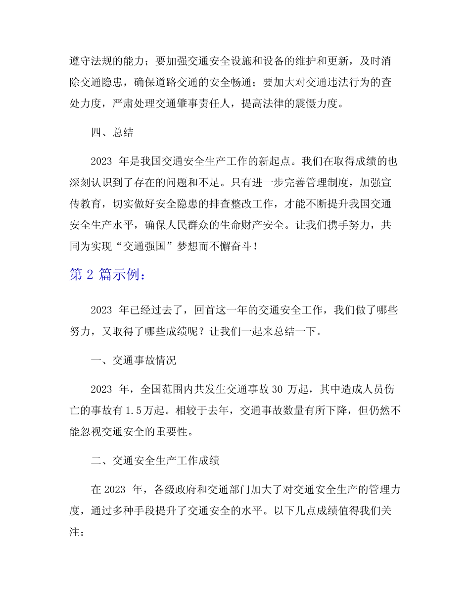 2023年交通安全生产总结范文5篇_第2页