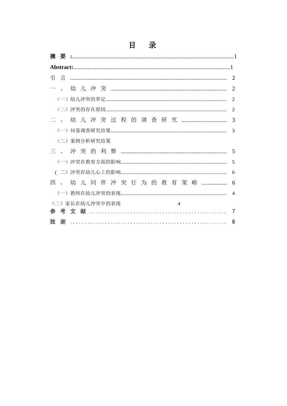 幼儿同伴冲突的现象及其教育研究策略_第2页