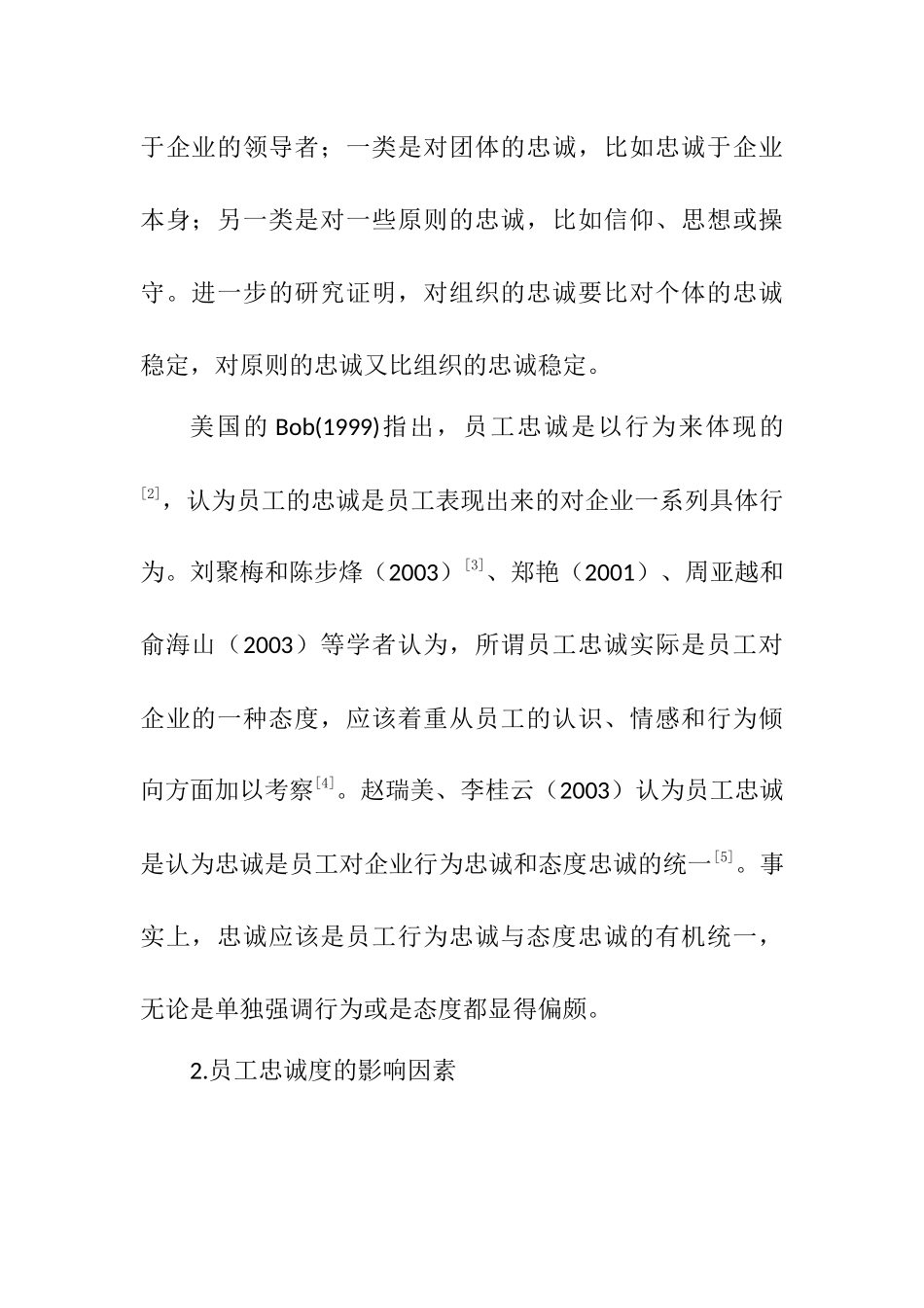 招聘与忠诚度分析研究  心理学专业_第2页