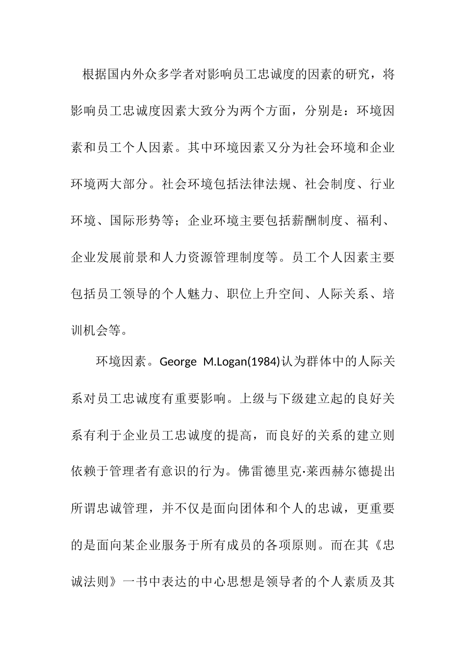 招聘与忠诚度分析研究  心理学专业_第3页