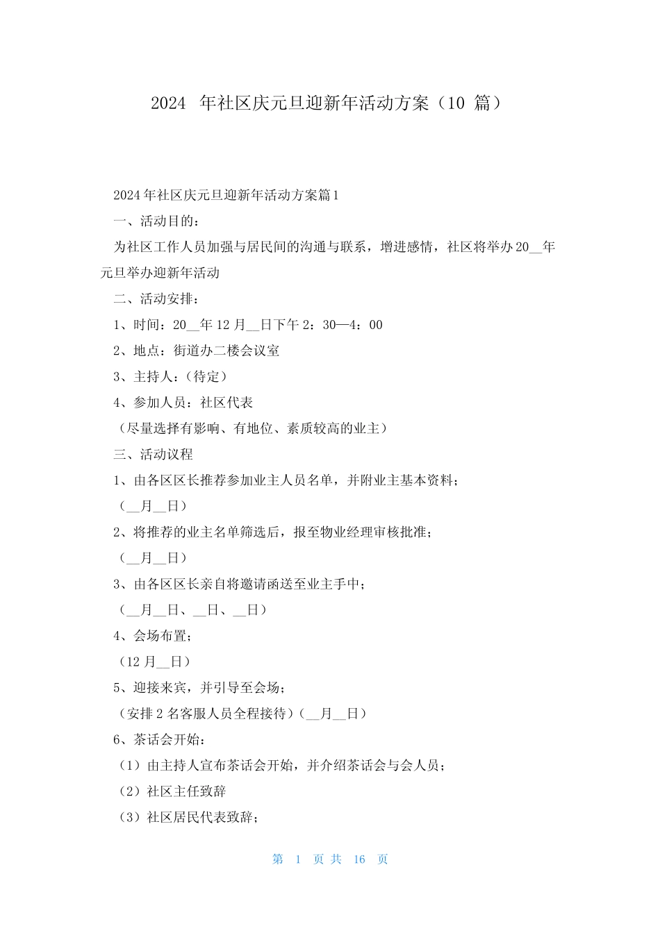 2024年社区庆元旦迎新年活动方案(10)_第1页
