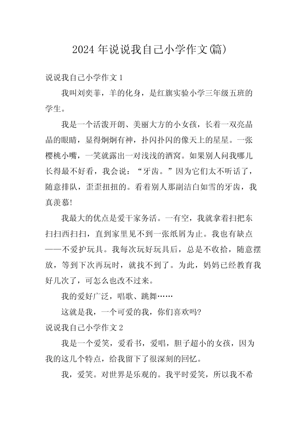 2024年说说我自己小学作文() _第1页
