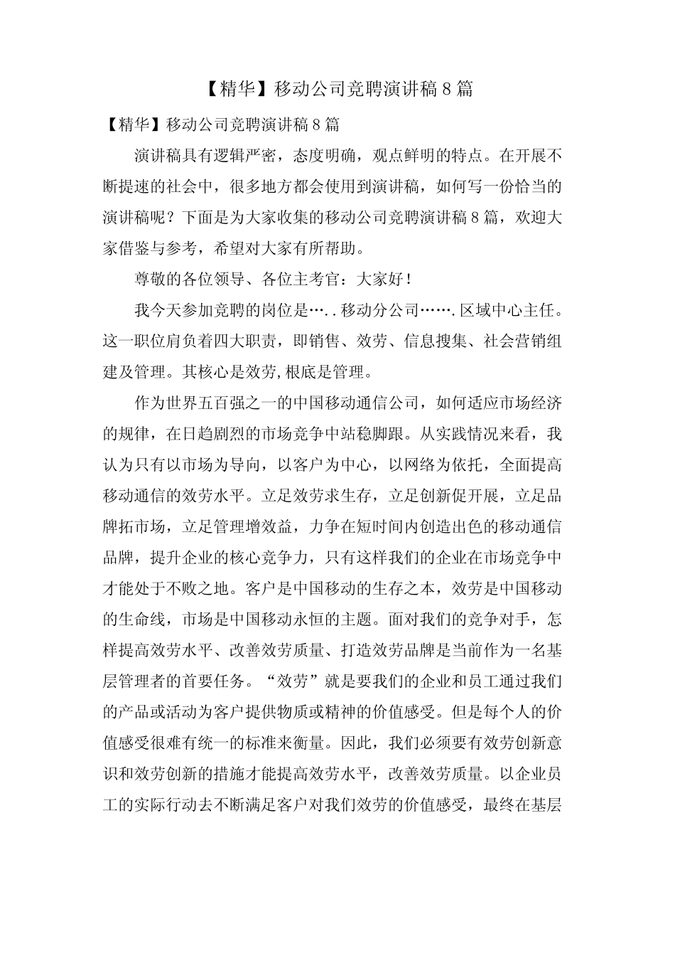 移动公司竞聘演讲稿8篇3_第1页