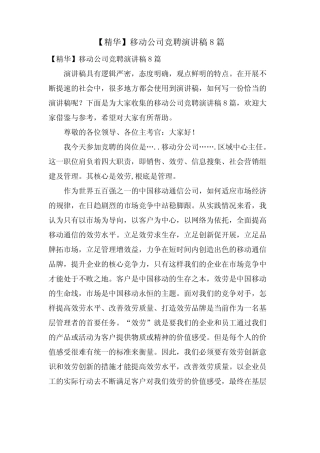 移动公司竞聘演讲稿8篇3