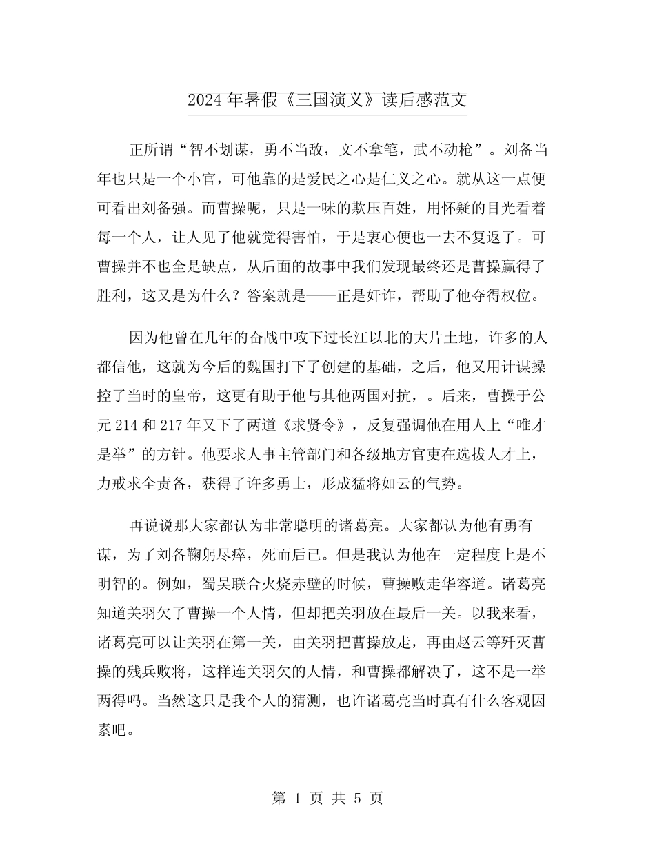 2024年暑假《三国演义》读后感范文(三) _第1页
