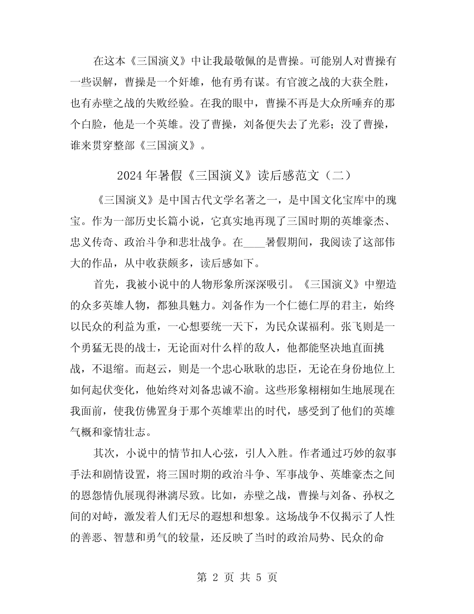 2024年暑假《三国演义》读后感范文(三) _第2页