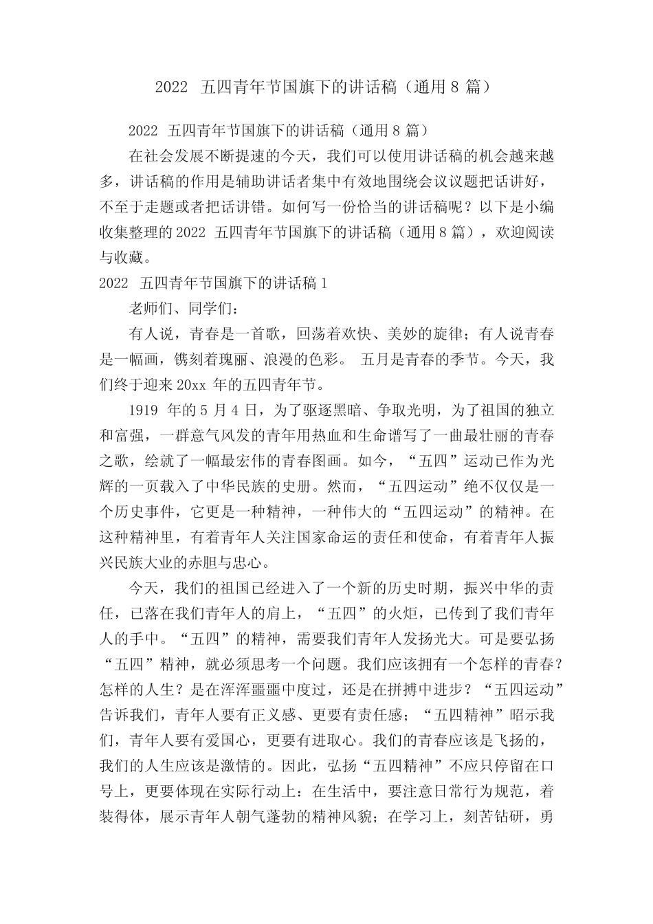 2022五四青年节国旗下的讲话稿(真题8篇) _第1页
