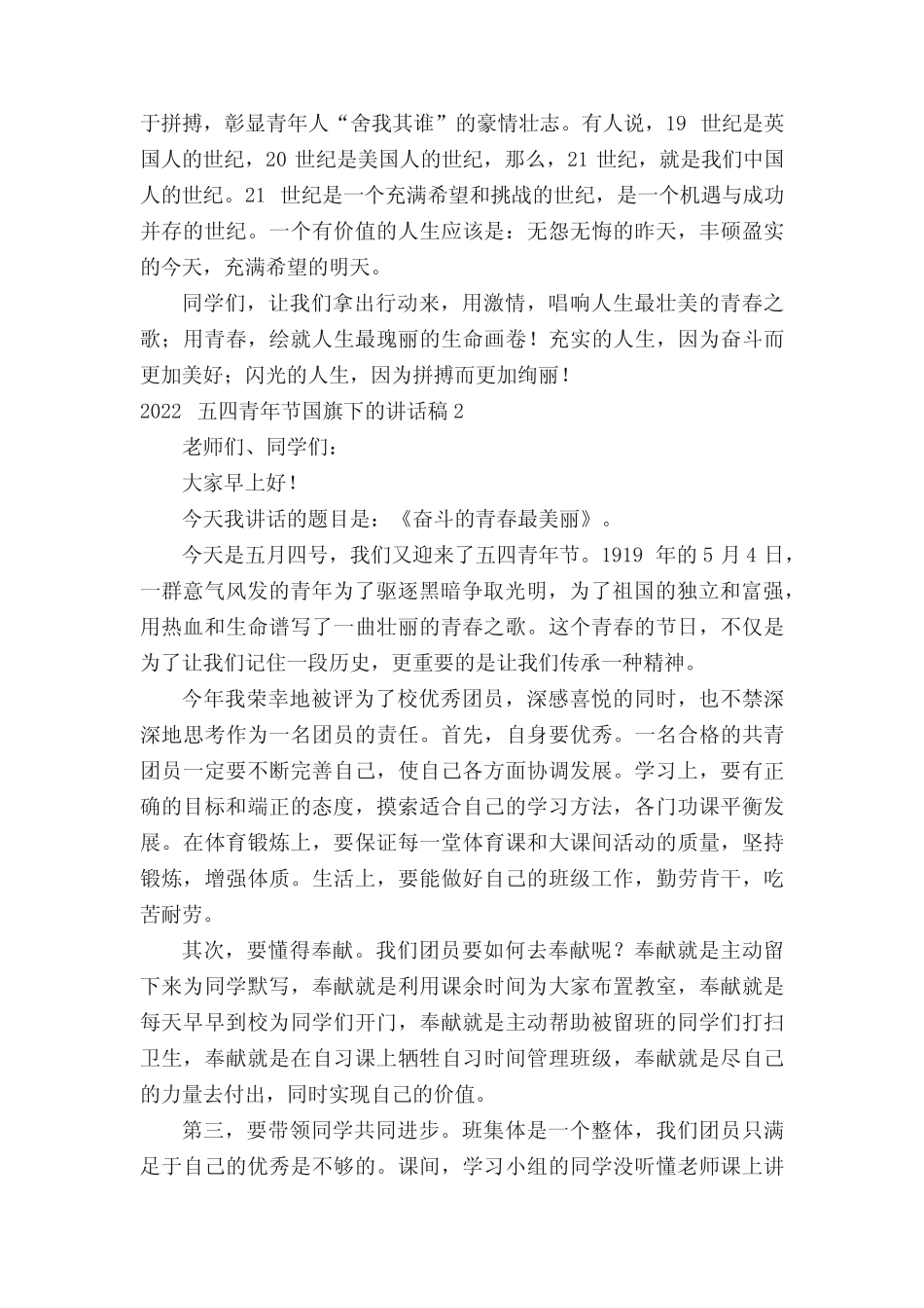 2022五四青年节国旗下的讲话稿(真题8篇) _第2页