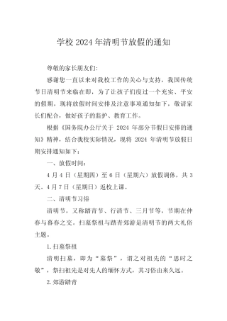 5篇2024年清明节假期放假通知及安全提示