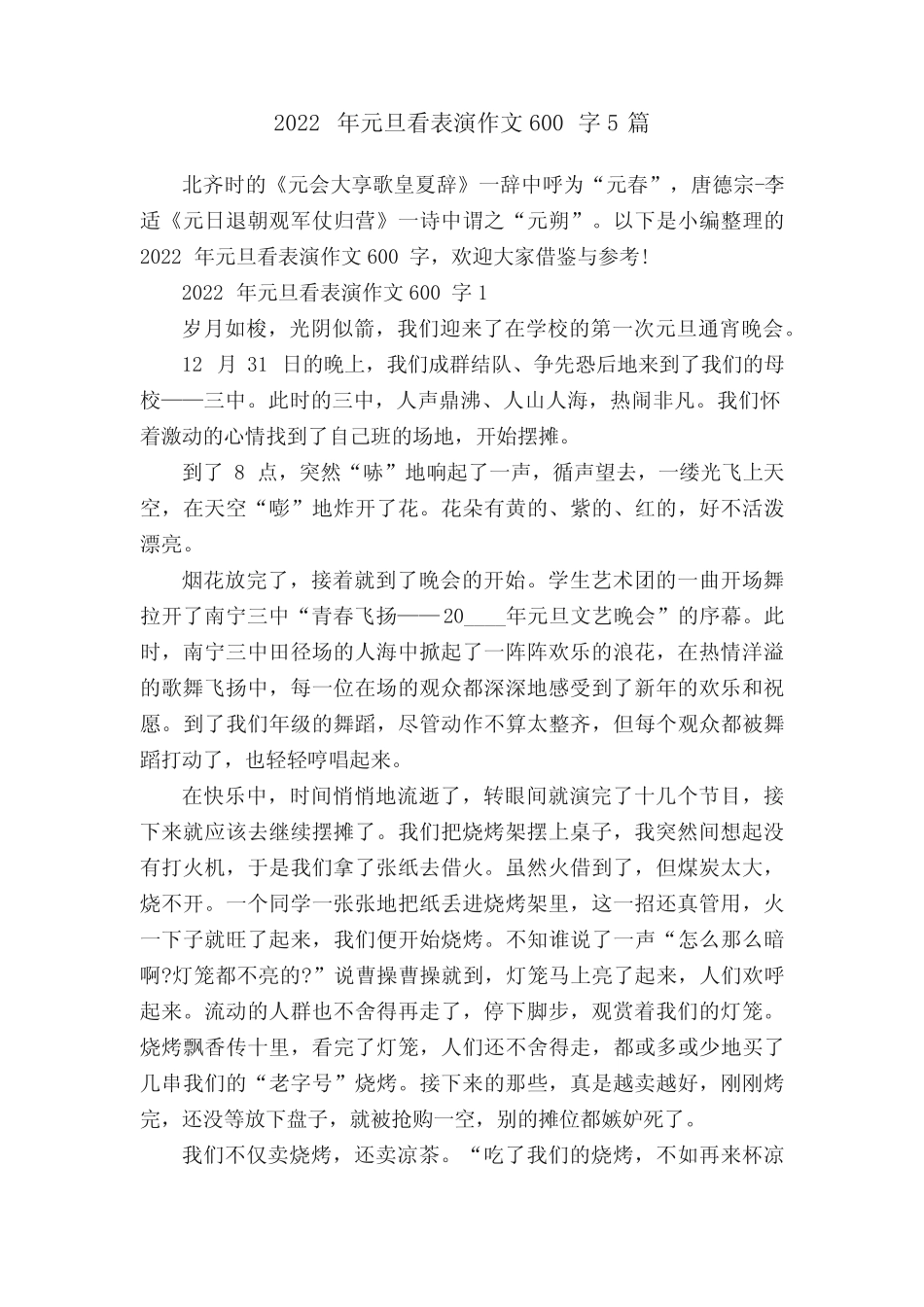 2022年元旦看表演作文600字5篇 _第1页