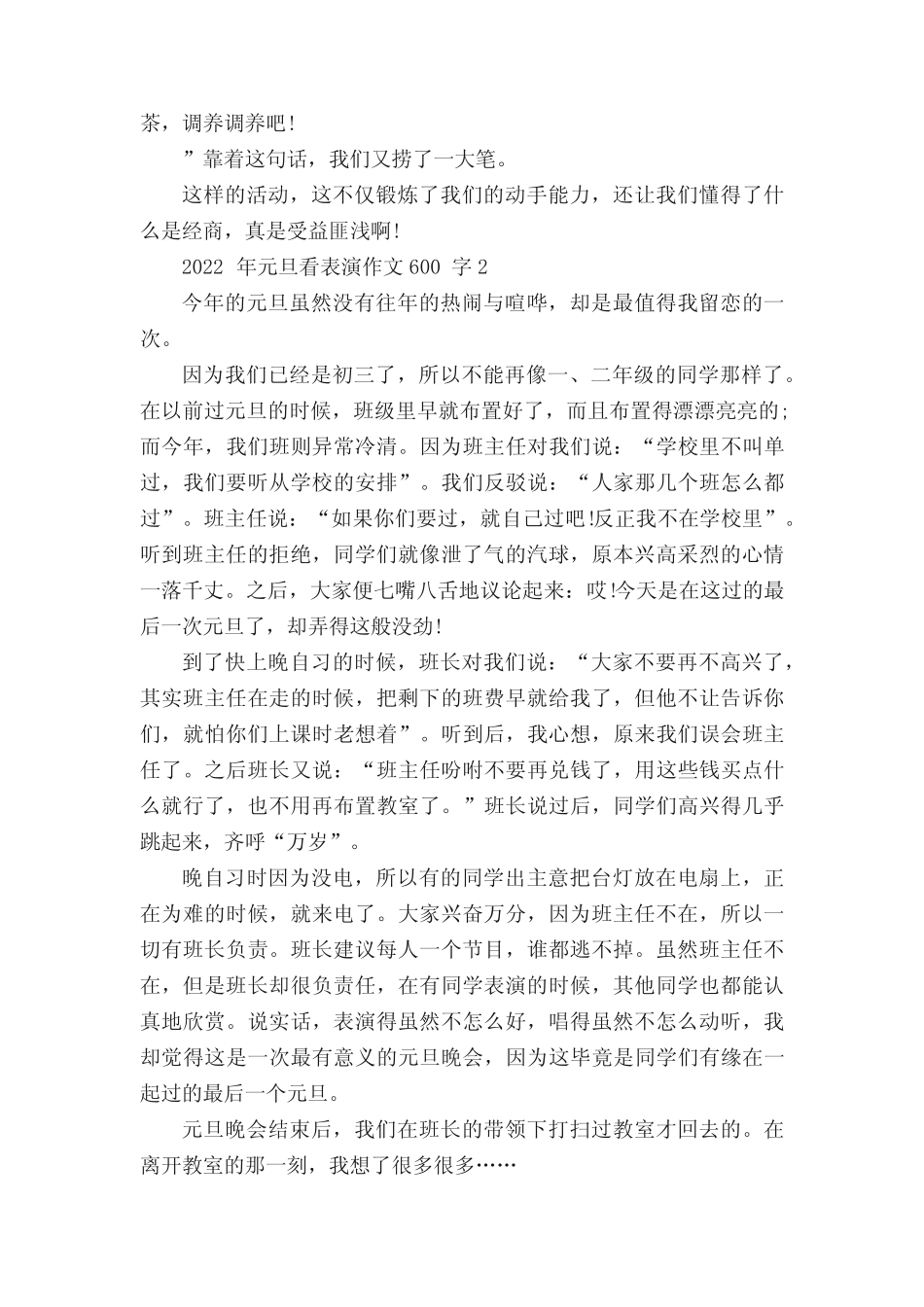 2022年元旦看表演作文600字5篇 _第2页