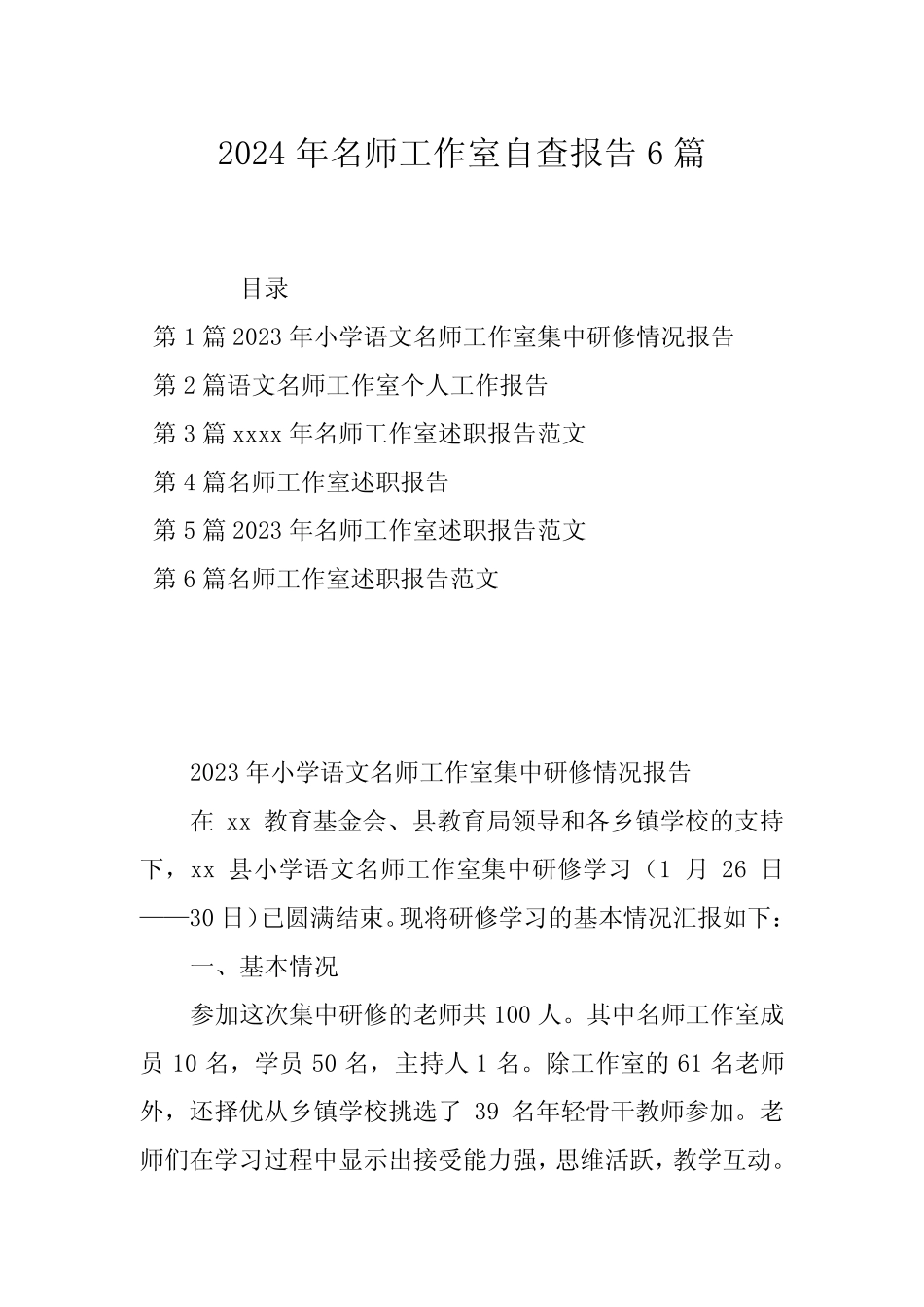 2024年名师工作室自查报告6_第1页