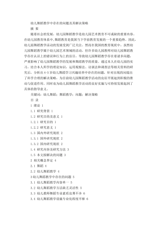 幼儿舞蹈教学中存在的问题及其解决策略论文设计