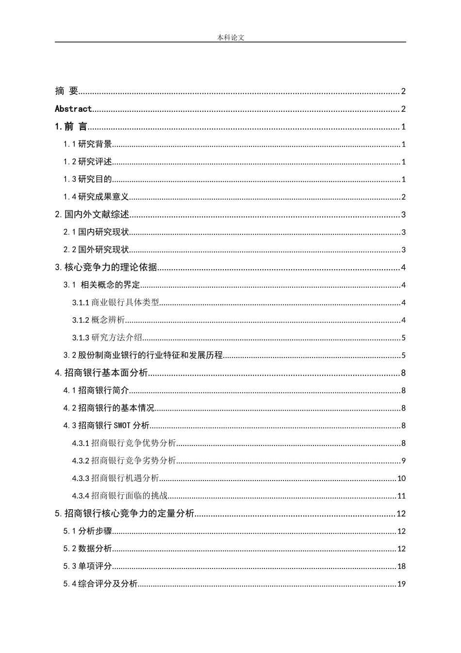 招商银行的核心竞争力研究论文_第2页
