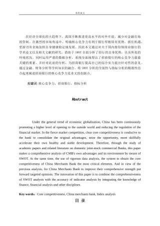 招商银行的核心竞争力研究论文