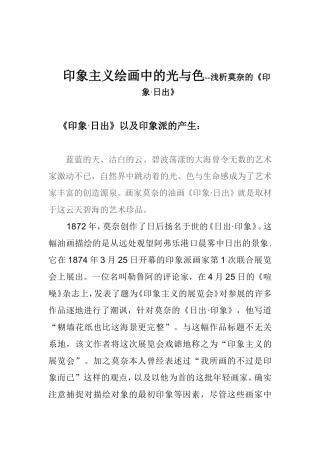 印象主义绘画中的光与色--浅析莫奈的《印象·日出》 汉语言文学专业