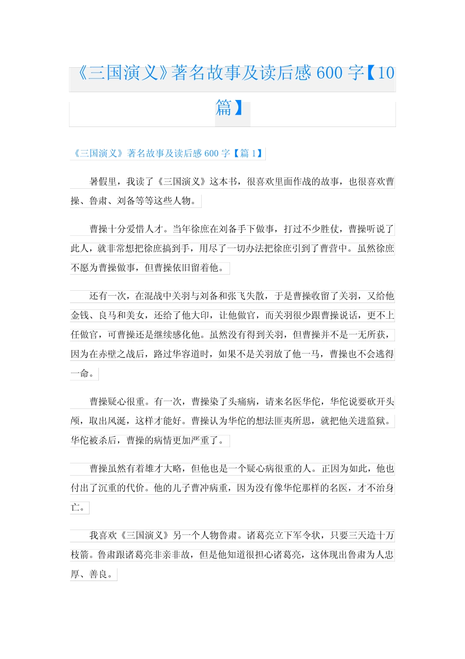 《三国演义》著名故事及读后感600字【10篇】 _第1页
