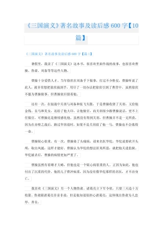 《三国演义》著名故事及读后感600字【10篇】 