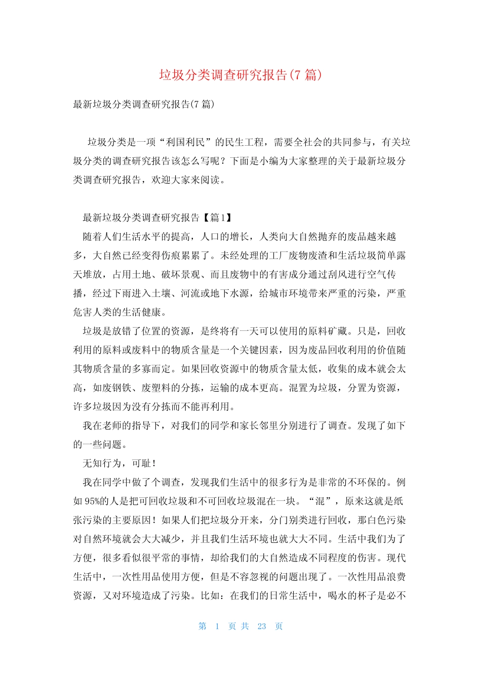 垃圾分类调查研究报告(7篇) _第1页