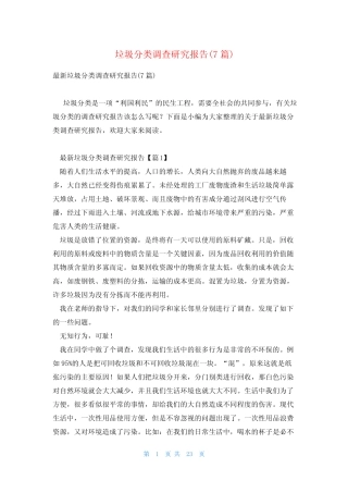 垃圾分类调查研究报告(7篇) 