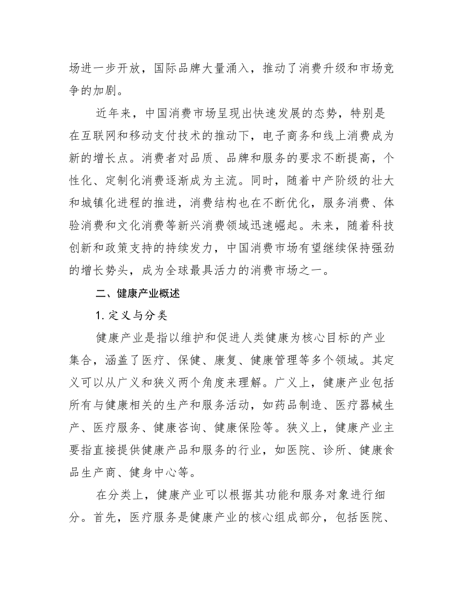 2024-2025年健康产业市场发展前景分析报告_第3页