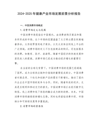 2024-2025年健康产业市场发展前景分析报告