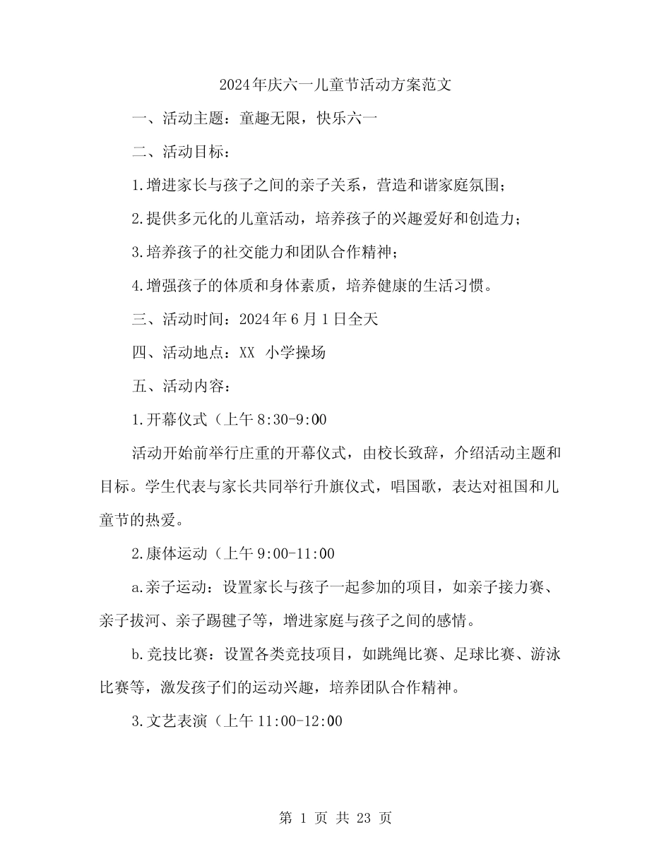 2024年庆六一儿童节活动方案范文(七) _第1页